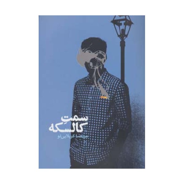 سمت کالسکه (رمان ایرانی12)