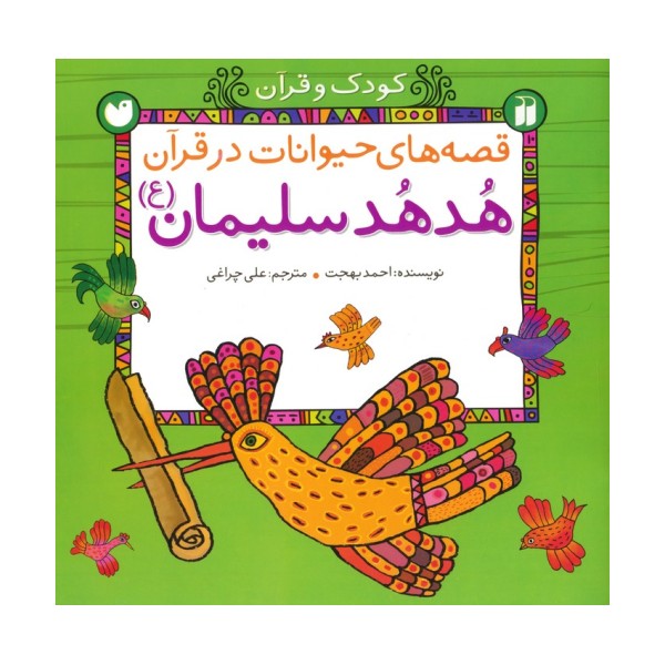 قصه های حیوانات در قرآن:هدهد سلیمان (ع) (کودک و قرآن)