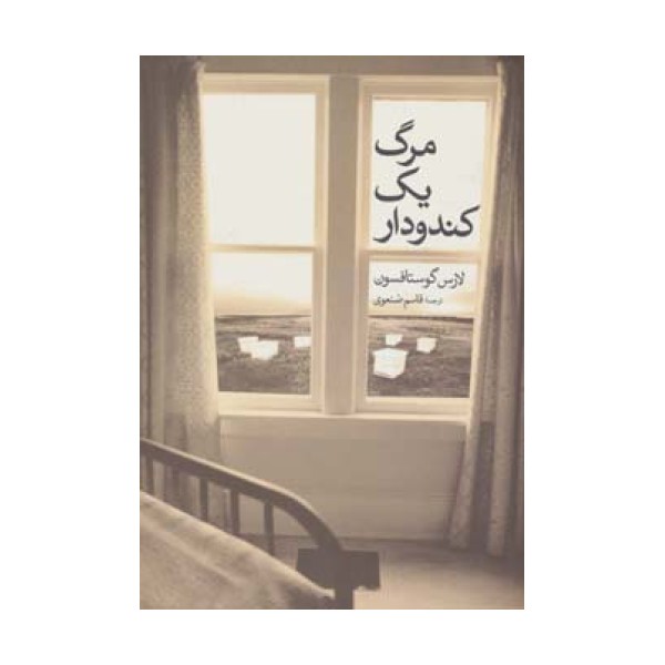 مرگ یک کندو دار