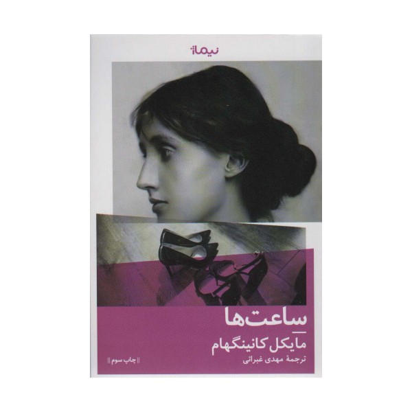 ساعت ها (کتاب دیگران 8)
