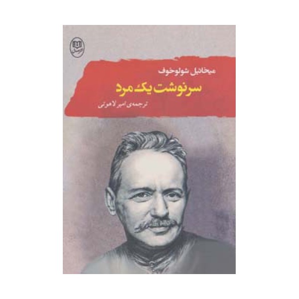 سرنوشت یک مرد
