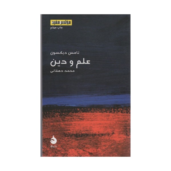 مختصر مفید17 (علم و دین)