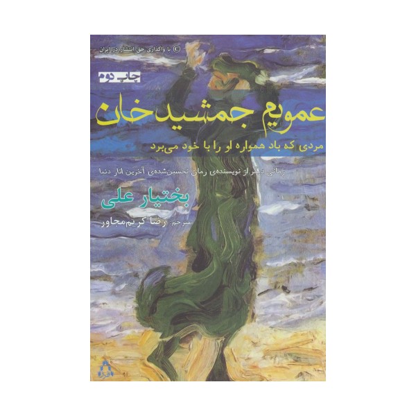 عمویم جمشید خان (مردی که باد همواره او را با خود می برد)