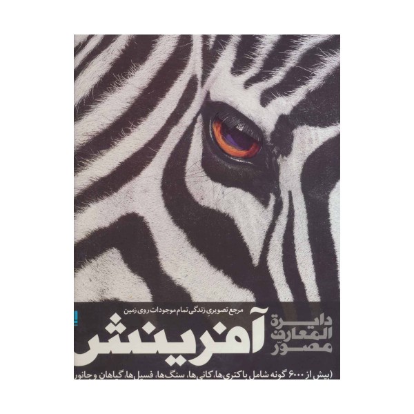 دایره المعارف مصور آفرینش (مرجع تصویری زندگی تمام موجودات روی زمین)،(گلاسه،باجعبه)