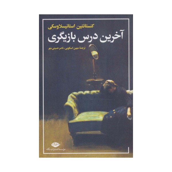 آخرین درس بازیگری