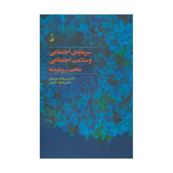 سرمایه ی اجتماعی و سلامت اجتماعی:مفاهیم و رویکردها