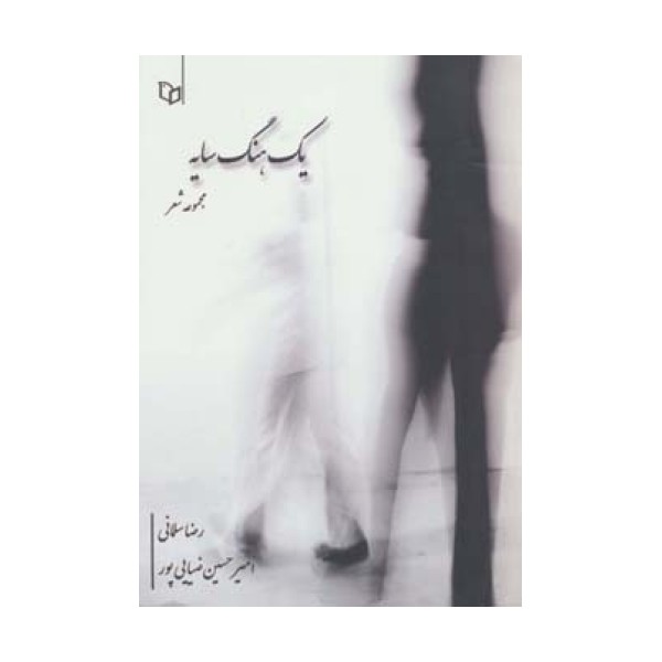 یک هنگ سایه (مجموعه شعر)