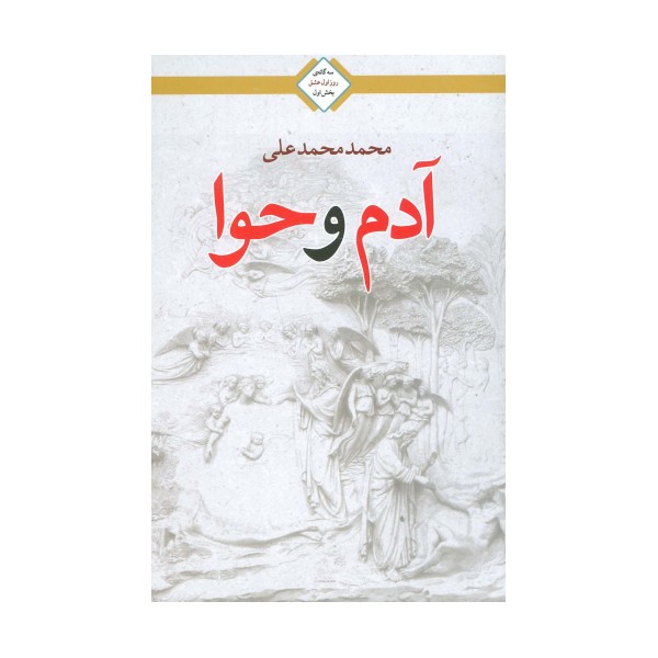 آدم و حوا (سه گانه روز اول عشق 1)