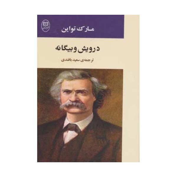 درویش و بیگانه (ادبیات جهان12)