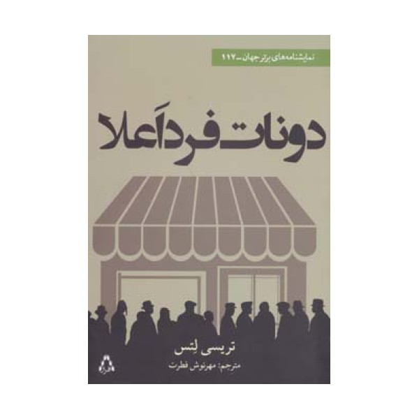 دونات فرد اعلا (نمایشنامه های برتر جهان117)