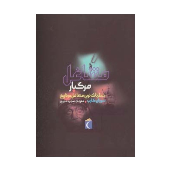 مشاغل مرگبار (خطرناک ترین مشاغل در تاریخ)