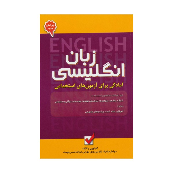 زبان انگلیسی 5 (آمادگی برای آزمون های استخدامی)