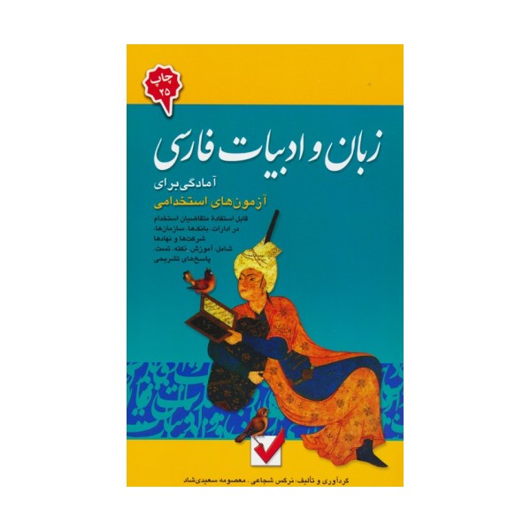زبان و ادبیات فارسی 4 (آمادگی برای آزمون های استخدامی)