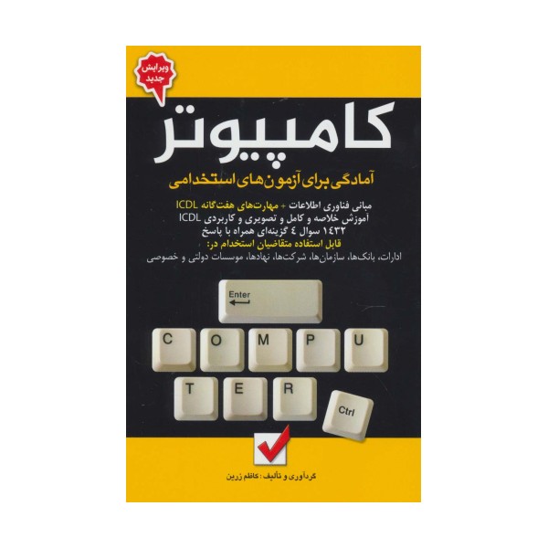 کامپیوتر (آمادگی برای آزمون های استخدامی)