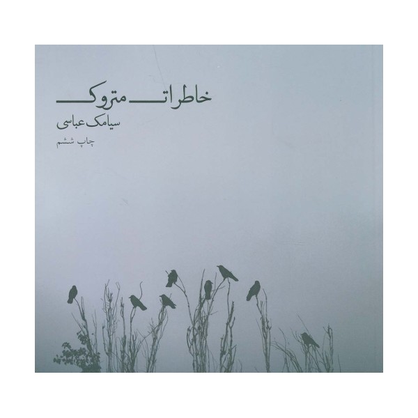 خاطرات متروک