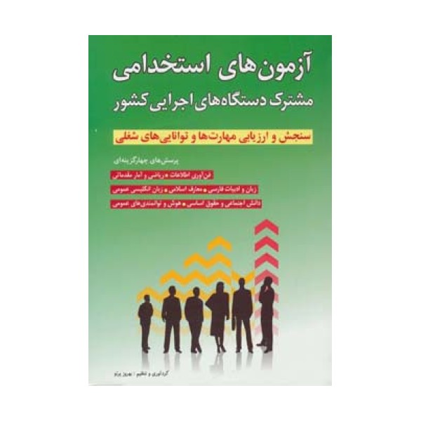 آزمون های استخدامی مشترک دستگاه های اجرایی کشور
