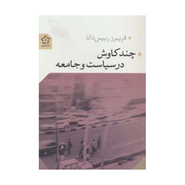 چند کاوش در سیاست و جامعه