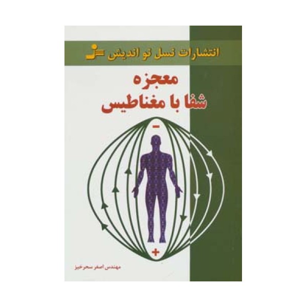معجزه شفا با مغناطیس