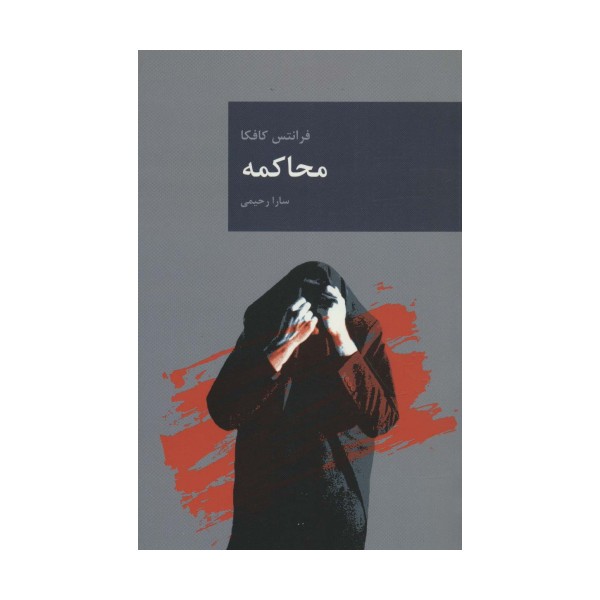 محاکمه (رمان های بزرگ جهان 3)