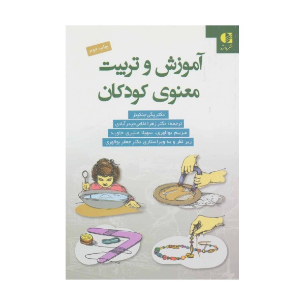 آموزش و تربیت معنوی کودکان
