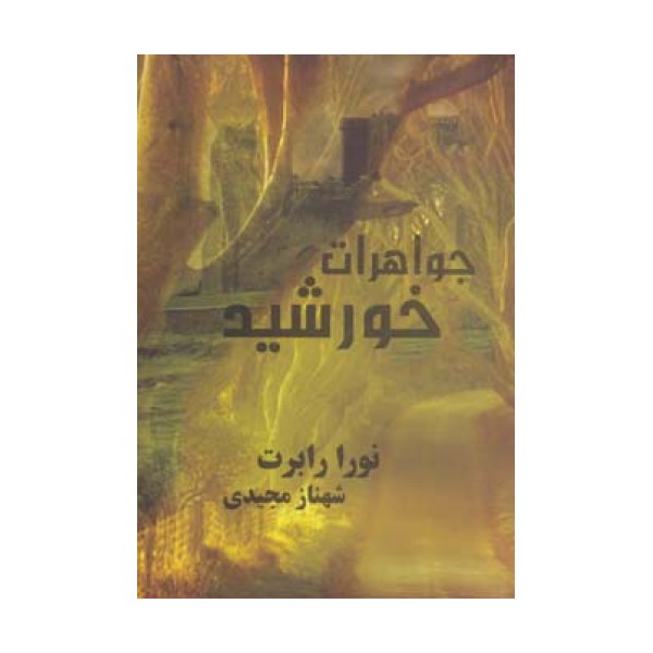 جواهرات خورشید