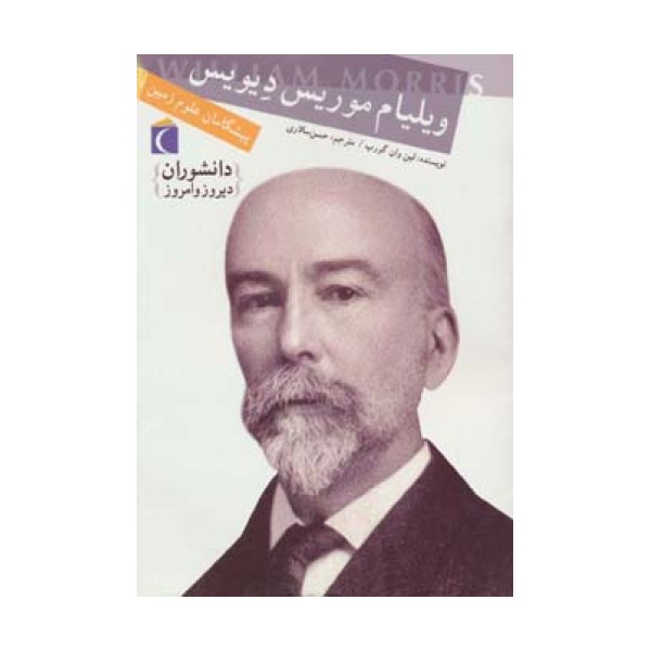 ویلیام موریس دیویس،پیشگامان علوم زمین (دانشوران دیروز و امروز)