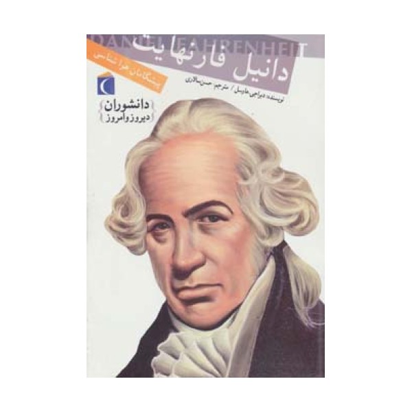 دانشوران دیروز و امروز (دانیل فارنهایت،پیشگامان هواشناسی)