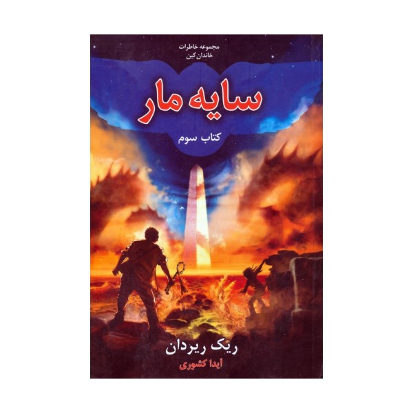 خاطرات خاندان کین 3 (سایه مار)