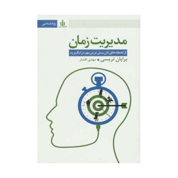 مدیریت زمان (از لحظه های تان بیش ترین بهره را بگیرید)
