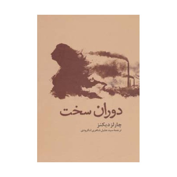 دوران سخت