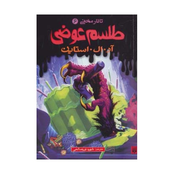 طلسم عوضی (تالار مخفی 6)