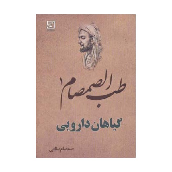 طب الصمصام 1 (گیاهان دارویی)
