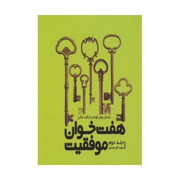 هفت خوان موفقیت 2 (داستان های کوتاه و شگفت انگیز)