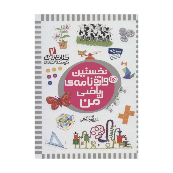 کتاب مرجع کودک و نوجوان 7 (نخستین واژه نامه ی ریاضی من)