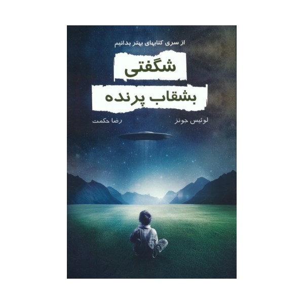 شگفتی بشقاب پرنده (بهتر بدانیم)