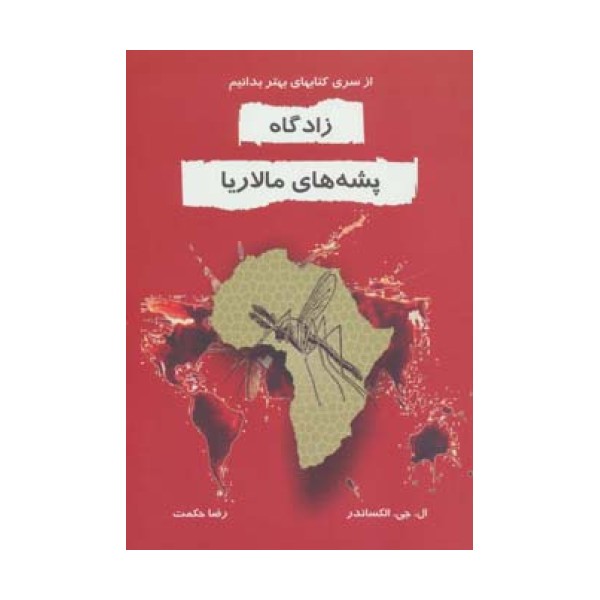 زادگاه پشه های مالاریا (بهتر بدانیم)