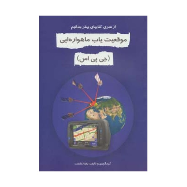 موقعیت یاب ماهواره ای (جی پی اس)،(بهتر بدانیم)