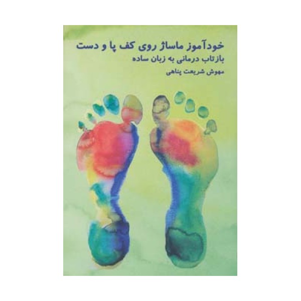 خودآموز ماساژ روی کف پا و دست (بازتاب درمانی به زبان ساده)