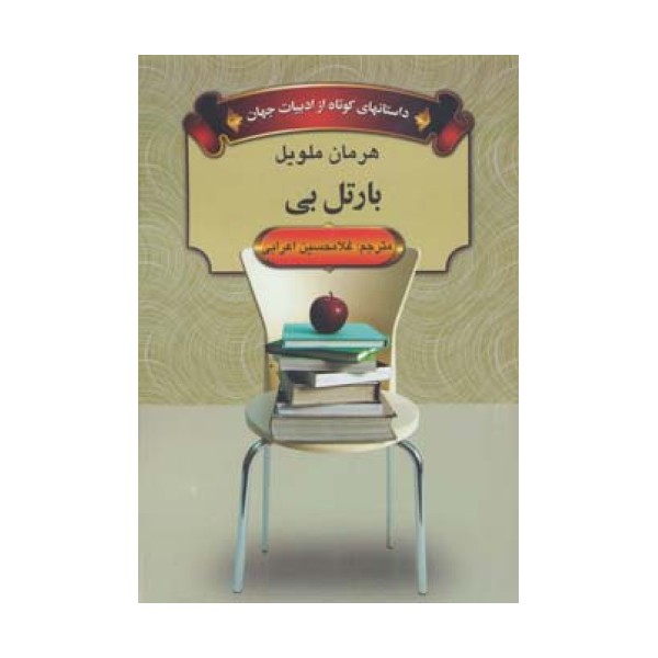 داستانهای کوتاه از ادبیات جهان (بارتل بی)