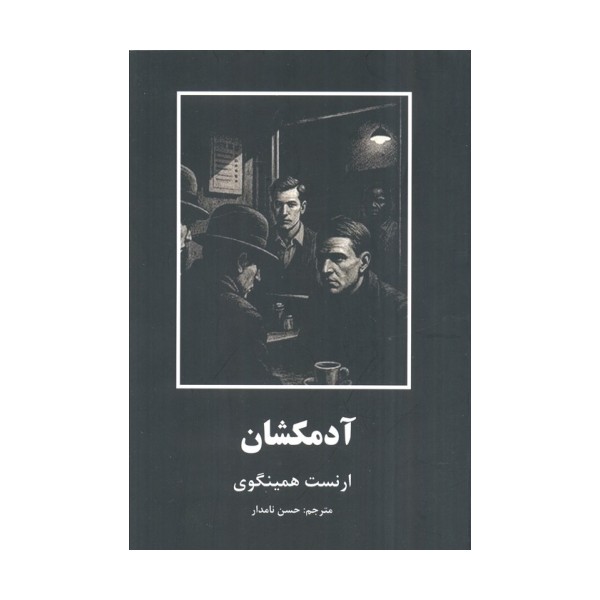 آدمکشان (داستانهای کوتاه از ادبیات جهان)
