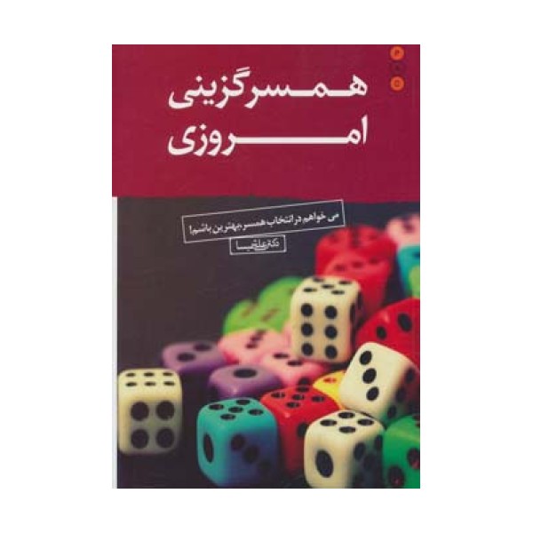 همسرگزینی امروزی (می خواهم در انتخاب همسر،بهترین باشم!)