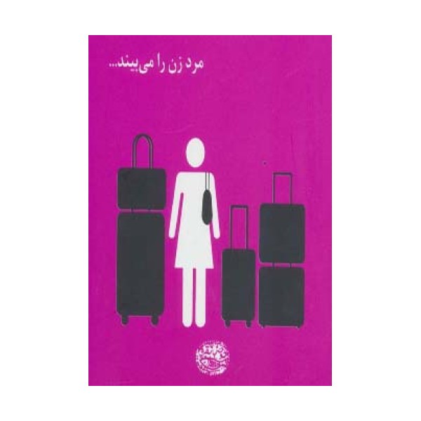 مرد زن را می بیند...