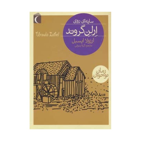 سایه ای روی ارلن گروند