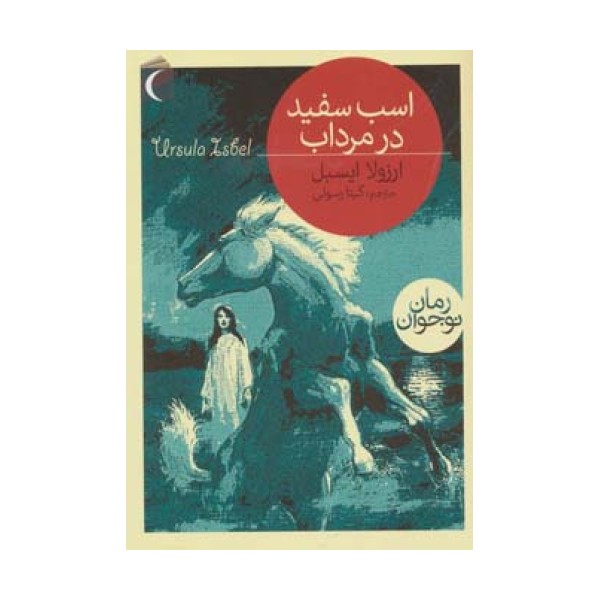 اسب سفید در مرداب