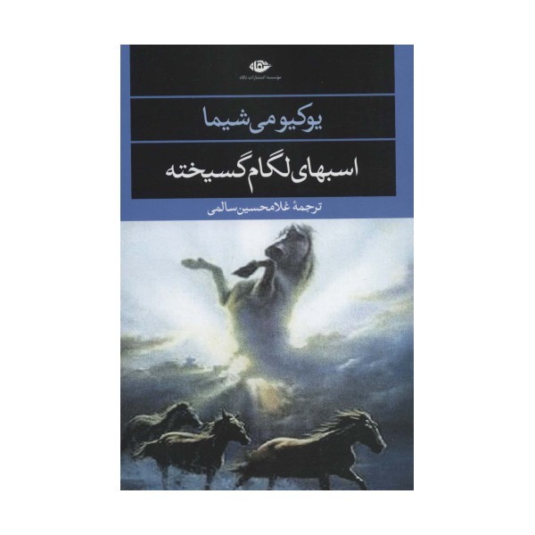 اسبهای لگام گسیخته (ادبیات مدرن جهان،چشم و چراغ21)