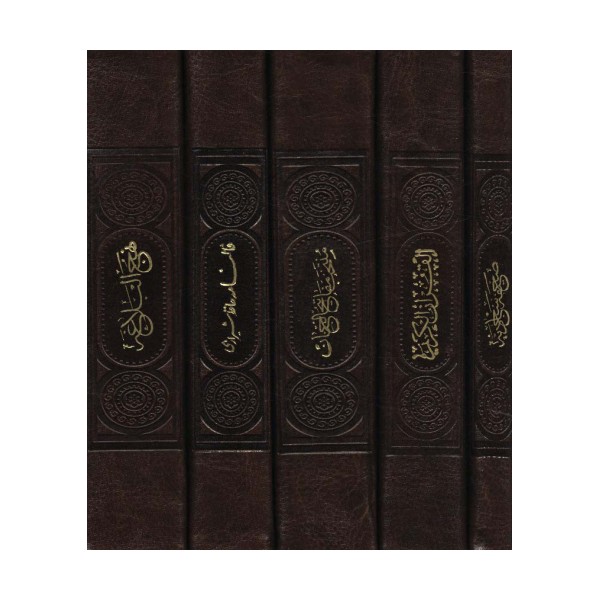 مفاتیح الملکوت (قرآن،مفاتیح،نهج البلاغه،صحیفه،دیوان...)،(5جلدی،باقاب،چرم)