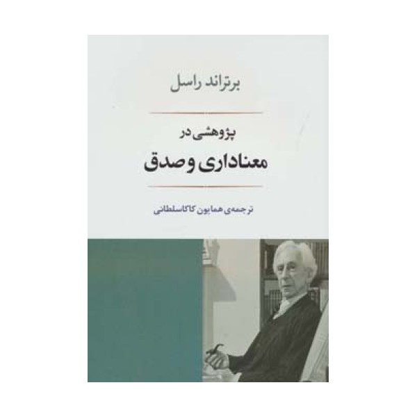 پژوهشی در معناداری و صدق (فلسفه16)