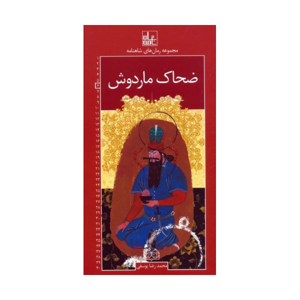 رمان های شاهنامه 6 (ضحاک ماردوش)