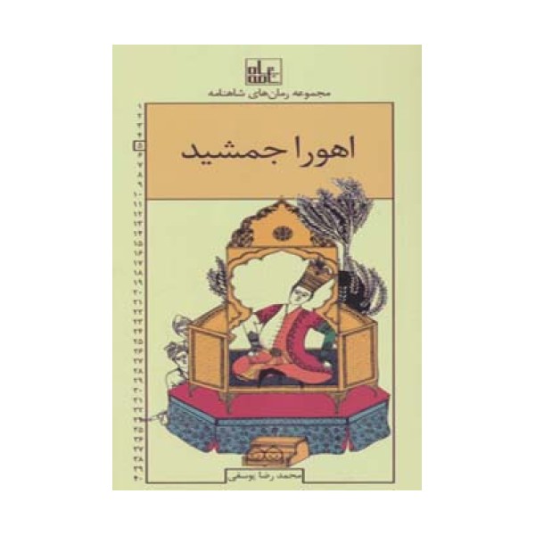 رمان های شاهنامه 5 (اهورا جمشید)