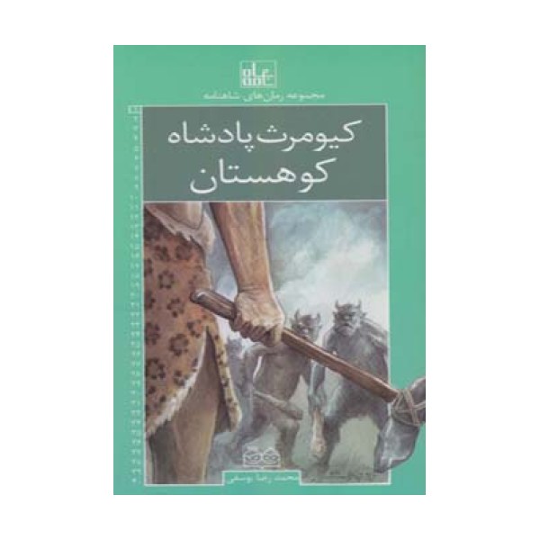 رمان های شاهنامه 1 (کیومرث،پادشاه کوهستان)